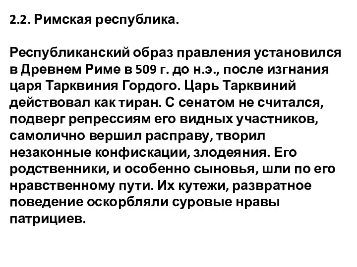 2.2. Римская республика. Республиканский образ правления установился в Древнем Риме