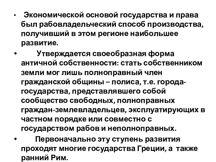 Экономической основой государства и права был рабовладельческий способ производства, получивший