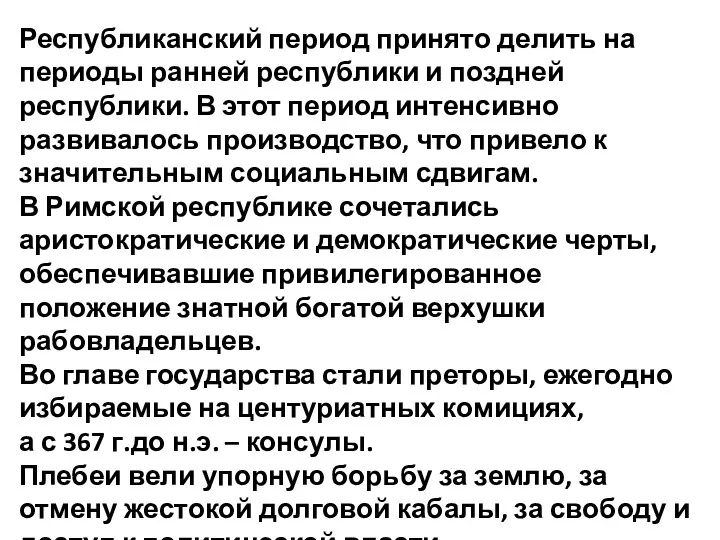 Республиканский период принято делить на периоды ранней республи­ки и поздней