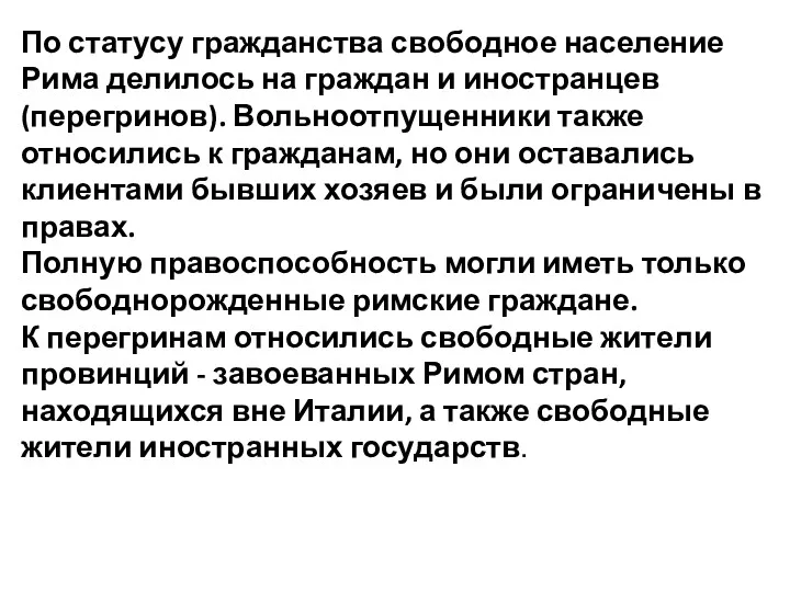 По статусу гражданства свободное население Рима делилось на граж­дан и