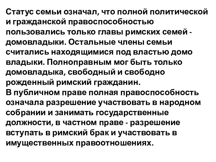 Статус семьи означал, что полной политической и гражданской право­способностью пользовались