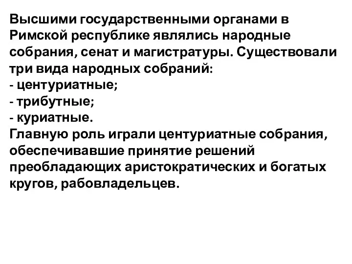 Высшими государственными органами в Римской республике являлись народные собрания, сенат