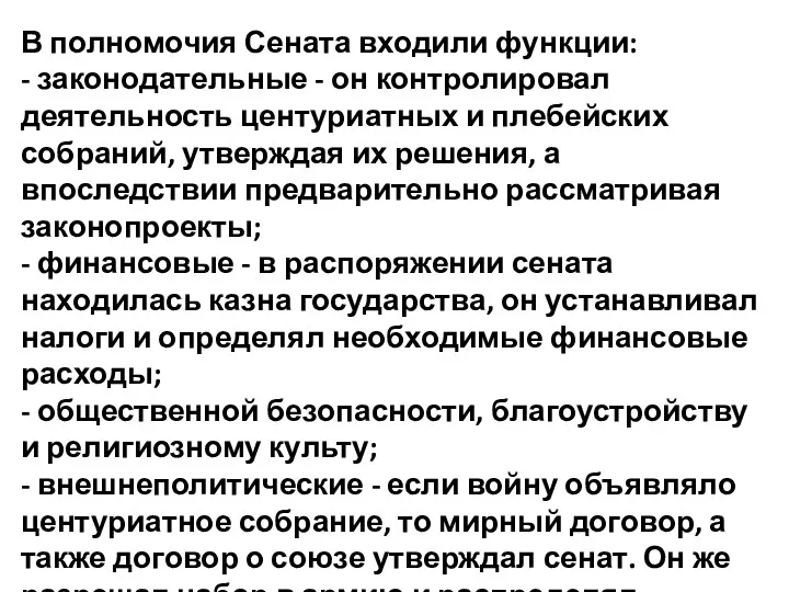 В полномочия Сената входили функции: - законодательные - он контролировал