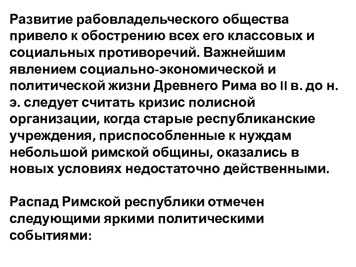 Развитие рабовладельческого общества привело к обострению всех его классовых и