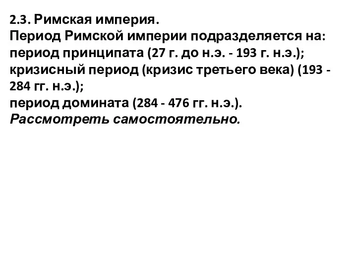 2.3. Римская империя. Период Римской империи подразделяется на: период принципата