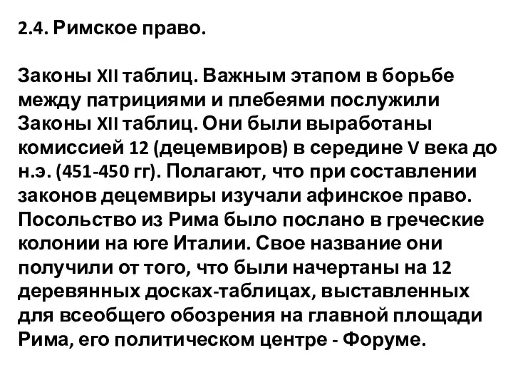 2.4. Римское право. Законы XII таблиц. Важным этапом в борьбе