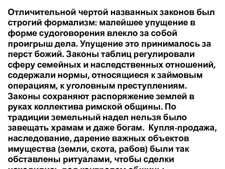 Отличительной чертой названных законов был строгий формализм: малейшее упущение в