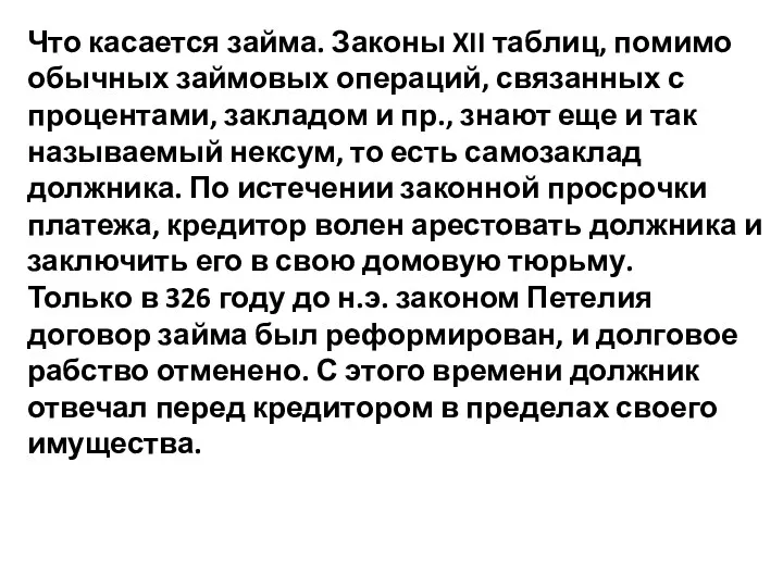 Что касается займа. Законы XII таблиц, помимо обычных займовых операций,