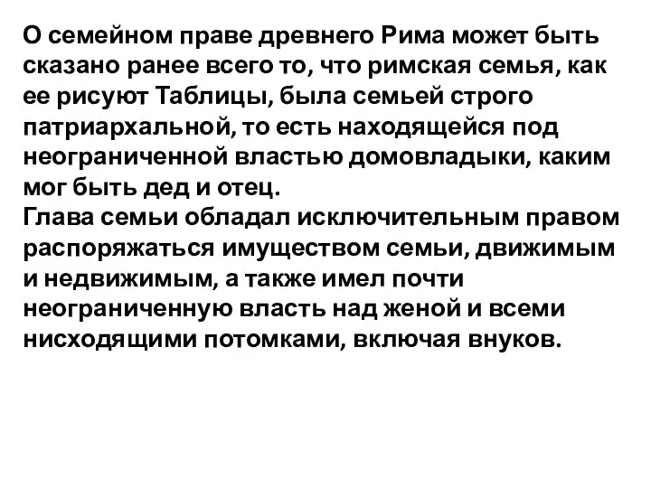 О семейном праве древнего Рима может быть сказано ранее всего