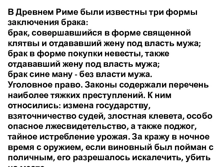 В Древнем Риме были известны три формы заключения брака: брак,