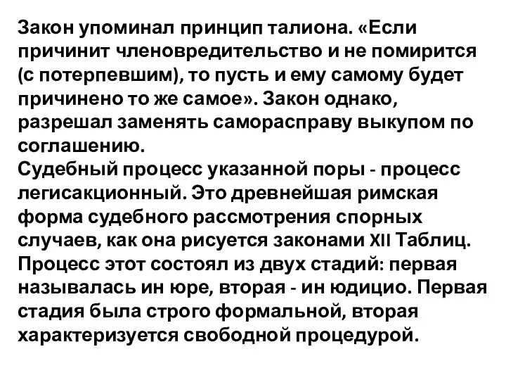 Закон упоминал принцип талиона. «Если причинит членовредительство и не помирится