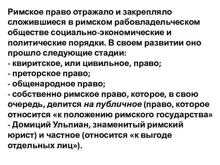 Римское право отражало и закрепляло сложившиеся в римском рабовладельческом обществе