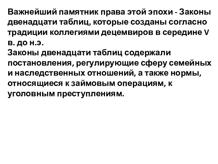 Важнейший памятник права этой эпохи - Законы двенадцати таблиц, которые