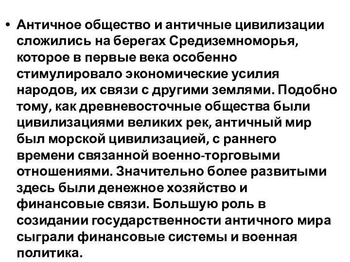 Античное общество и античные цивилизации сложились на берегах Средиземноморья, которое