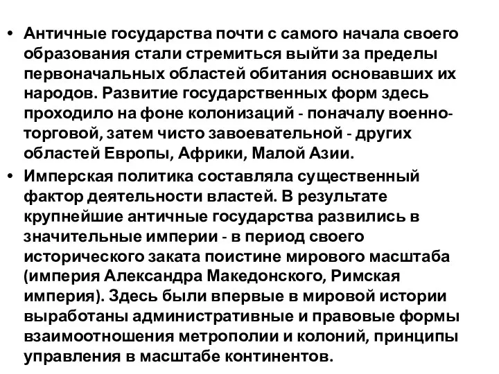 Античные государства почти с самого начала своего образования стали стремиться