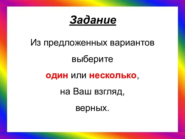 Задание Из предложенных вариантов выберите один или несколько, на Ваш взгляд, верных.