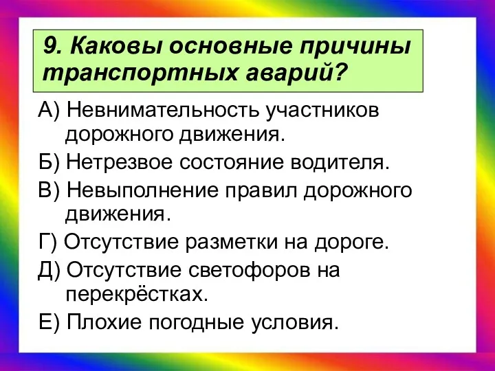 9. Каковы основные причины транспортных аварий? А) Невнимательность участников дорожного