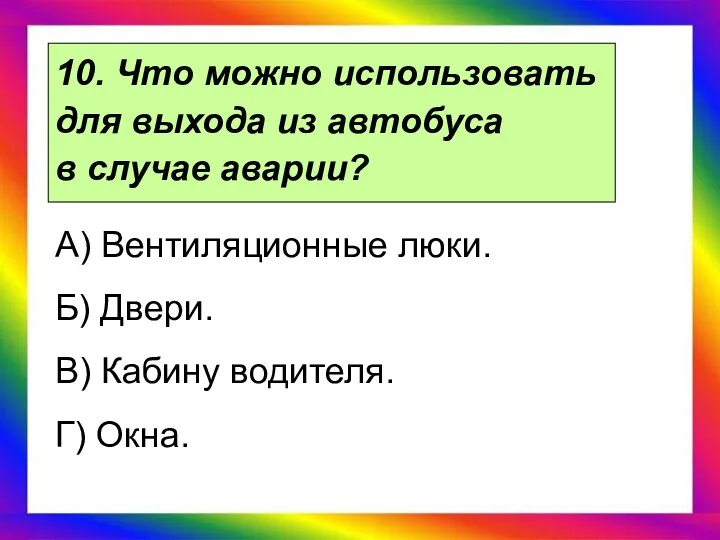 10. Что можно использовать для выхода из автобуса в случае