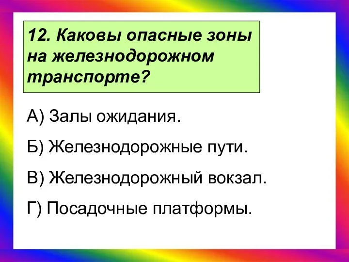 12. Каковы опасные зоны на железнодорожном транспорте? А) Залы ожидания.