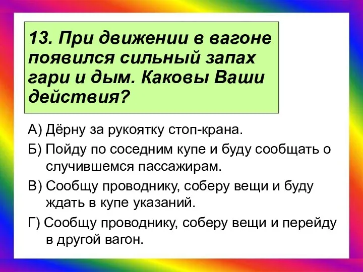 13. При движении в вагоне появился сильный запах гари и