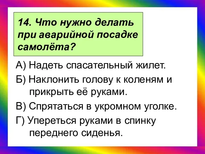 14. Что нужно делать при аварийной посадке самолёта? А) Надеть