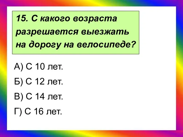 15. С какого возраста разрешается выезжать на дорогу на велосипеде?