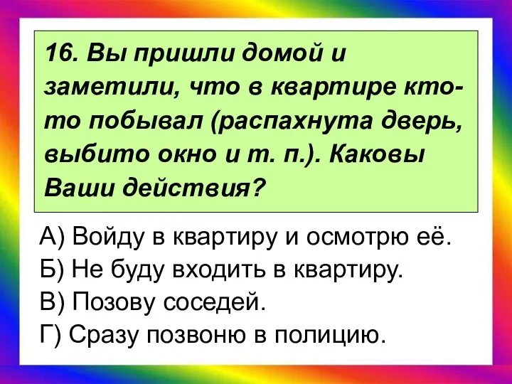 16. Вы пришли домой и заметили, что в квартире кто-то