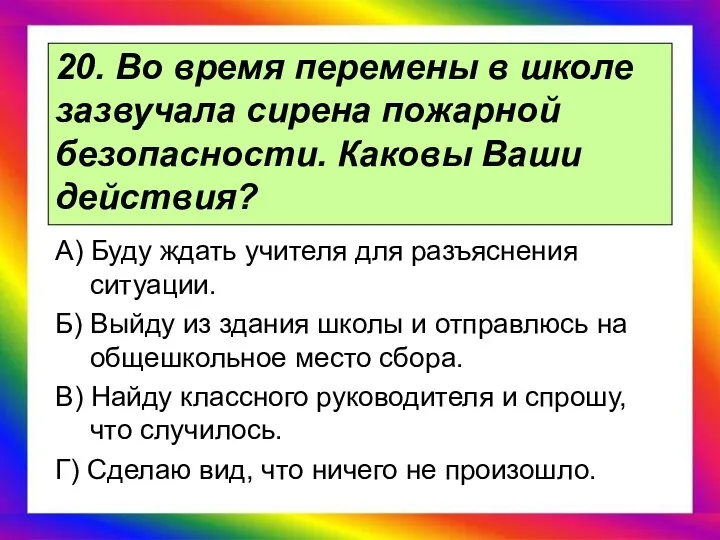 20. Во время перемены в школе зазвучала сирена пожарной безопасности.