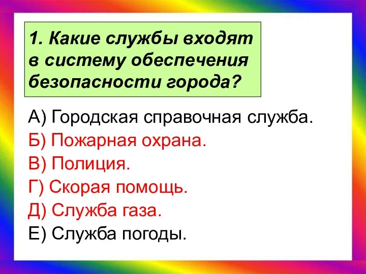 1. Какие службы входят в систему обеспечения безопасности города? А)