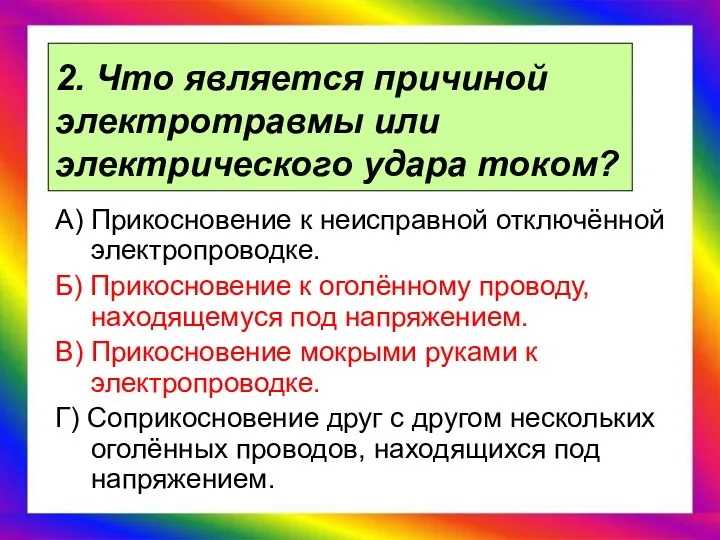 2. Что является причиной электротравмы или электрического удара током? А)