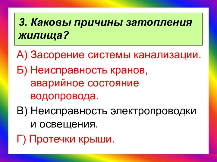 3. Каковы причины затопления жилища? А) Засорение системы канализации. Б)