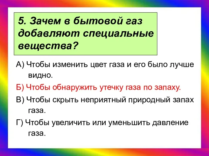 5. Зачем в бытовой газ добавляют специальные вещества? А) Чтобы