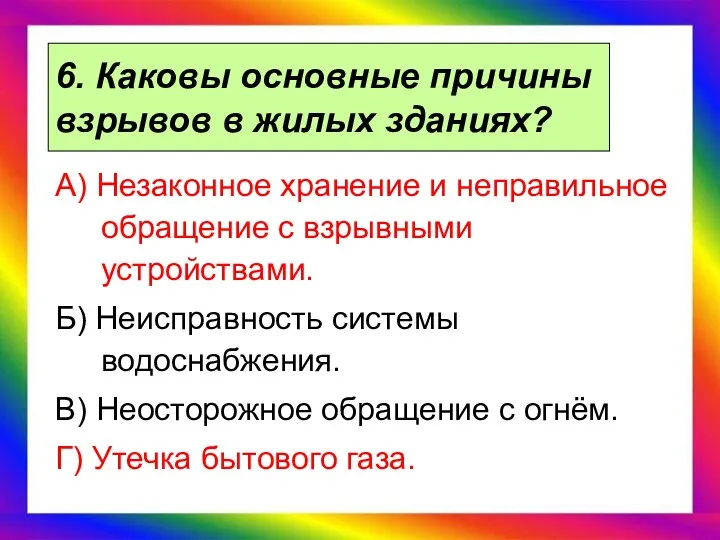 6. Каковы основные причины взрывов в жилых зданиях? А) Незаконное