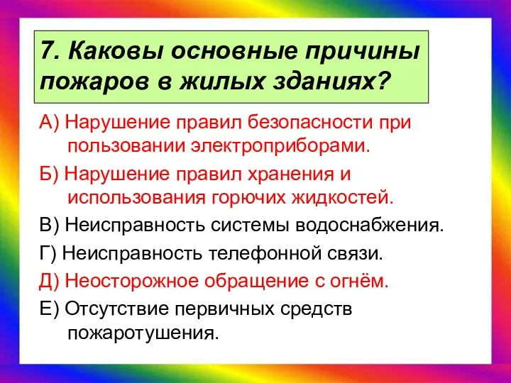 7. Каковы основные причины пожаров в жилых зданиях? А) Нарушение