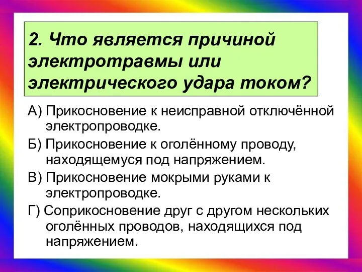 2. Что является причиной электротравмы или электрического удара током? А)