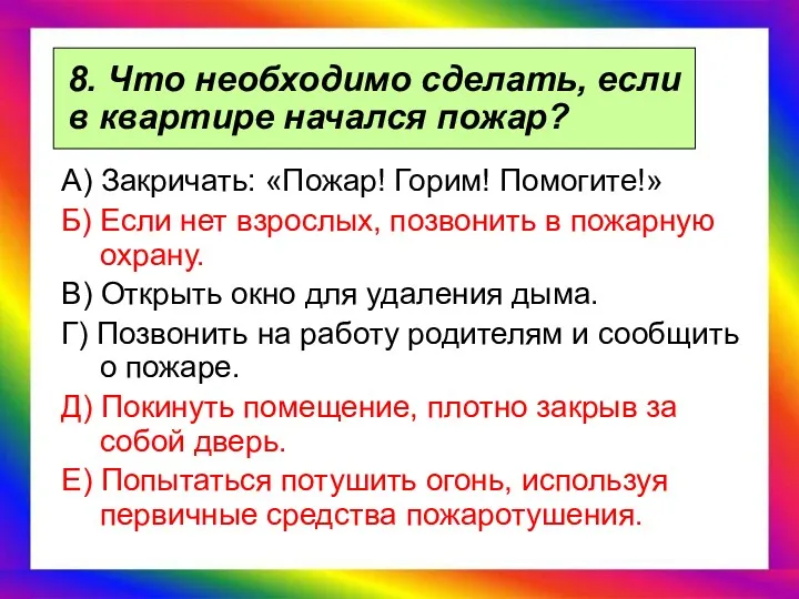 8. Что необходимо сделать, если в квартире начался пожар? А)