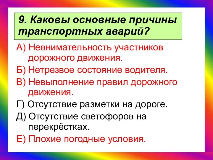 9. Каковы основные причины транспортных аварий? А) Невнимательность участников дорожного