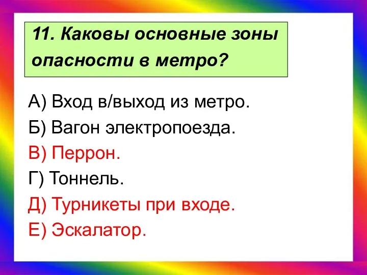 11. Каковы основные зоны опасности в метро? А) Вход в/выход