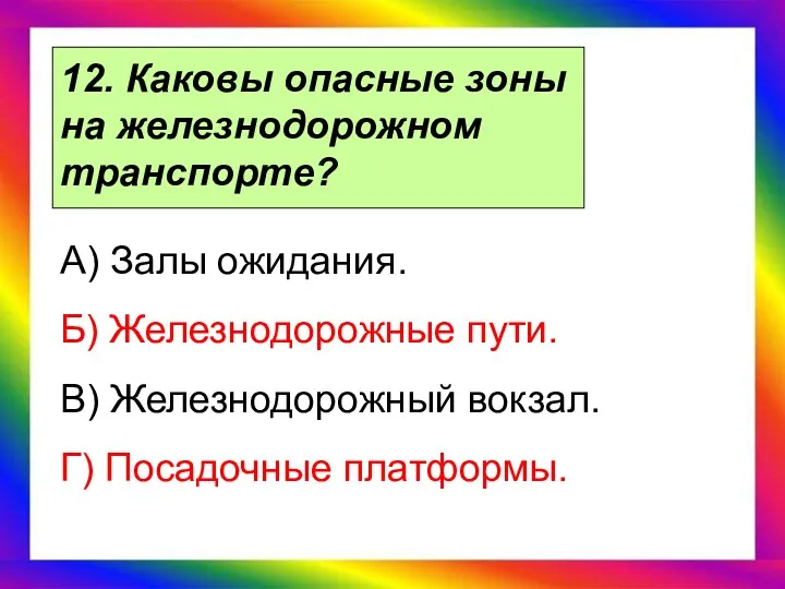 12. Каковы опасные зоны на железнодорожном транспорте? А) Залы ожидания.