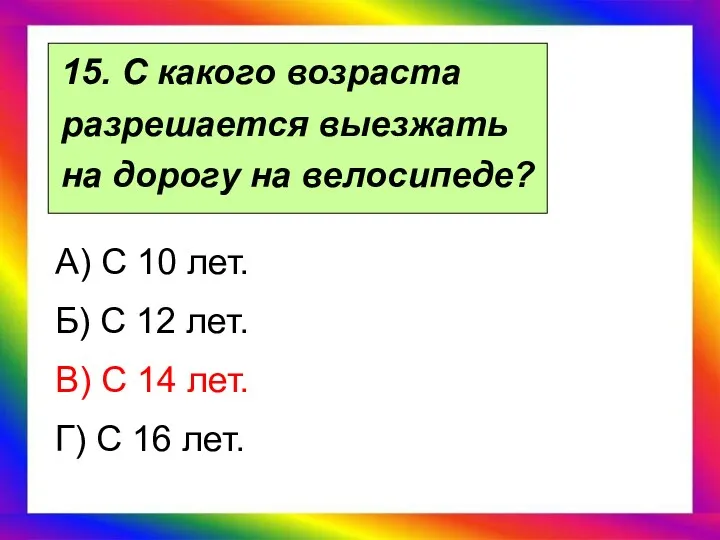 15. С какого возраста разрешается выезжать на дорогу на велосипеде?