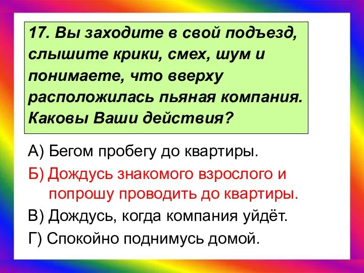 17. Вы заходите в свой подъезд, слышите крики, смех, шум