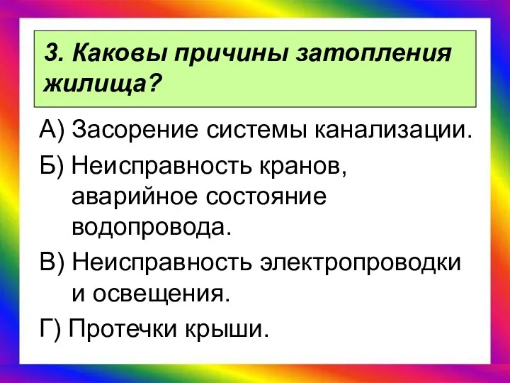 3. Каковы причины затопления жилища? А) Засорение системы канализации. Б)