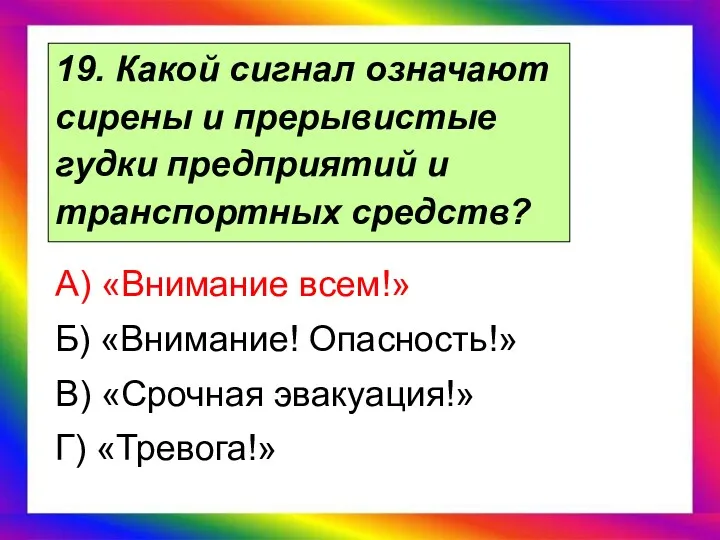 19. Какой сигнал означают сирены и прерывистые гудки предприятий и