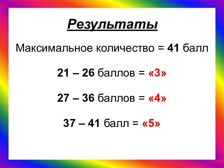 Результаты Максимальное количество = 41 балл 21 – 26 баллов