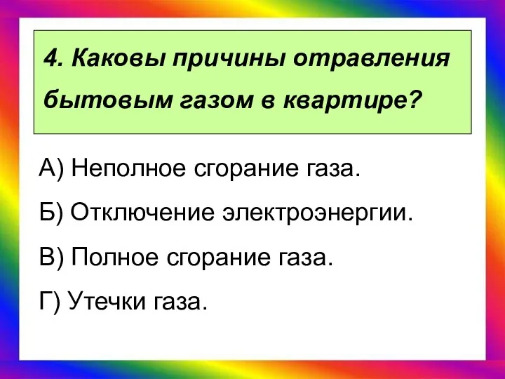 4. Каковы причины отравления бытовым газом в квартире? А) Неполное