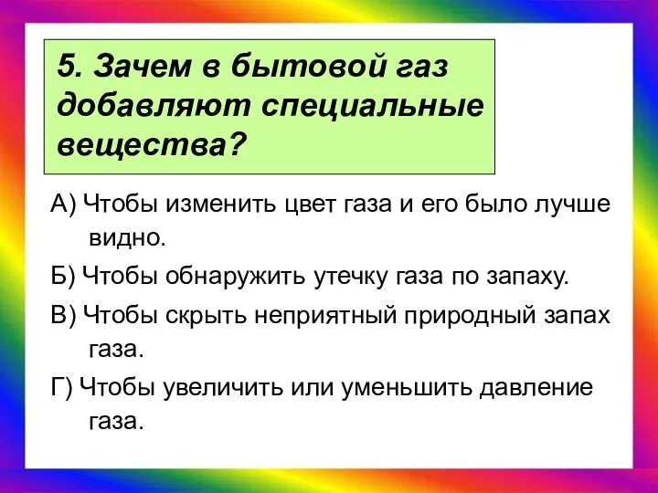 5. Зачем в бытовой газ добавляют специальные вещества? А) Чтобы