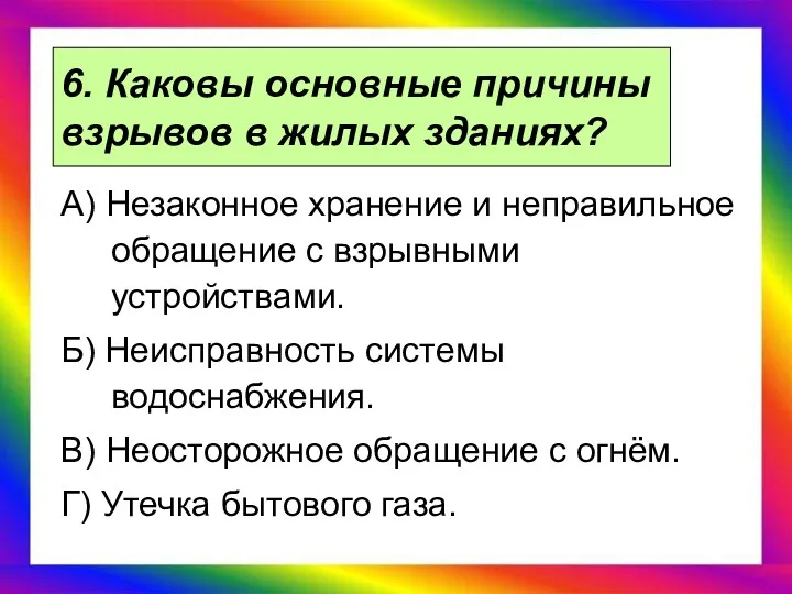 6. Каковы основные причины взрывов в жилых зданиях? А) Незаконное