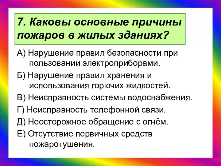 7. Каковы основные причины пожаров в жилых зданиях? А) Нарушение