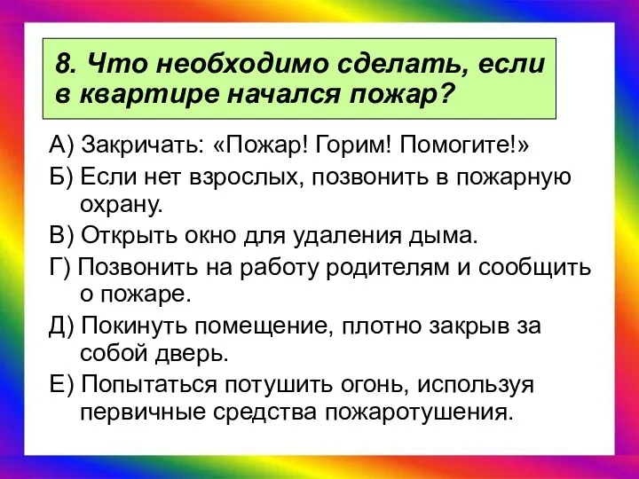 8. Что необходимо сделать, если в квартире начался пожар? А)