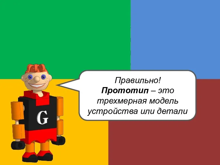 Привет, ребята! Скажите, что такое прототип? Правильно! Прототип – это трехмерная модель устройства или детали